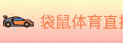 袋鼠体育直播 logo